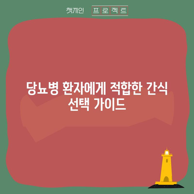 당뇨병 관리를 위한 음식 가이드 | 혈당 수치를 낮추는 식품