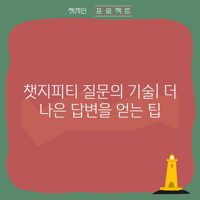 챗지피티 완벽 가이드 | 에러 해결과 효과적인 질문 방법