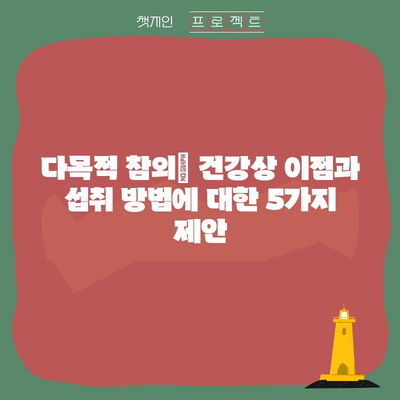 다목적 참외 | 건강상 이점과 섭취 방법