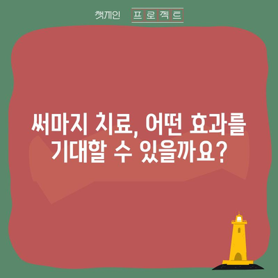 써마지 치료의 효과와 비용 안내