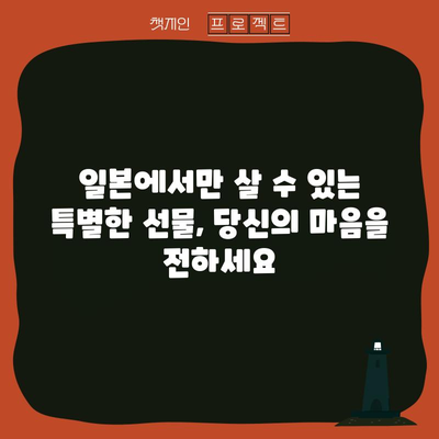 일본 여행 선물 아이디어 모음 | 사랑하는 사람을 위한 기념품