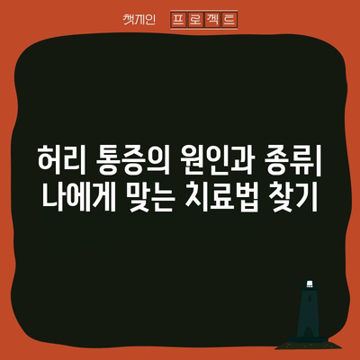 허리통증을 위한 종합 치료법 | 검증된 전략 총망라