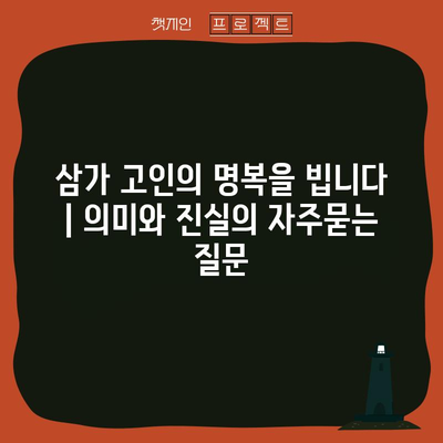 삼가 고인의 명복을 빕니다 | 의미와 진실