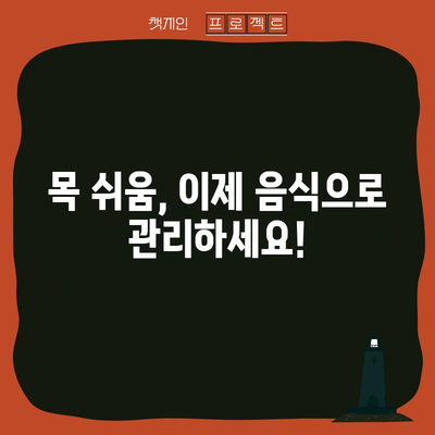 목 쉬움 완화에도 도움이 되는 음식들
