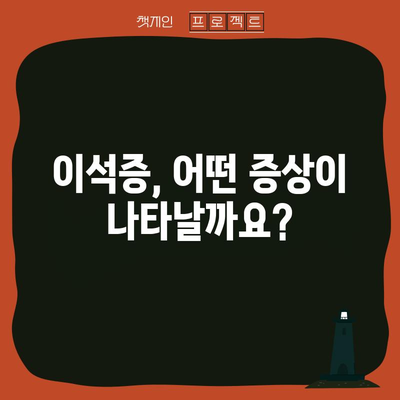 이석증 증상 7가지와 치료법 | 회전성 현기 완화