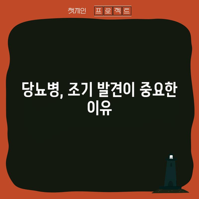 당뇨병 초기 증상 5가지, 질병의 조기 발견을 위한 주의 사항