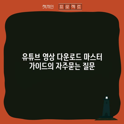 유튜브 영상 다운로드 마스터 가이드