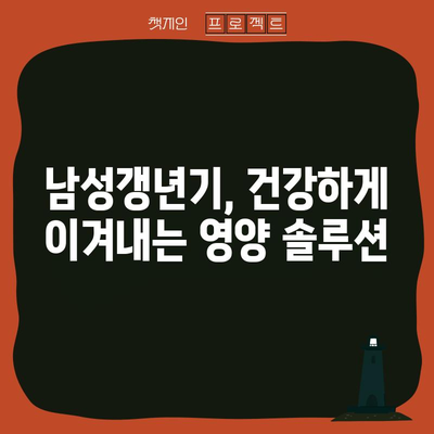 기력 회복 필수! 남성갱년기에 효과적인 영양소 10가지