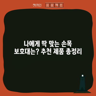 손목통에 작별인사! 보호대 사용법과 추천 제품