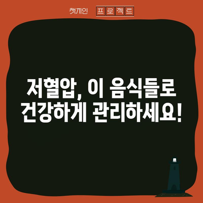 저혈압 개선을 위한 식품 가이드