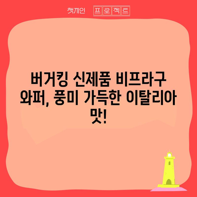 버거킹 신제품 비프라구 와퍼 | 맛, 재료, 영양 정보
