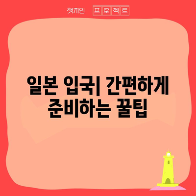 일본 여행자 안내서 | 세금, 입국 절차, 주의 사항