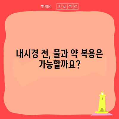 내시경 금식 시간표와 식사 지침
