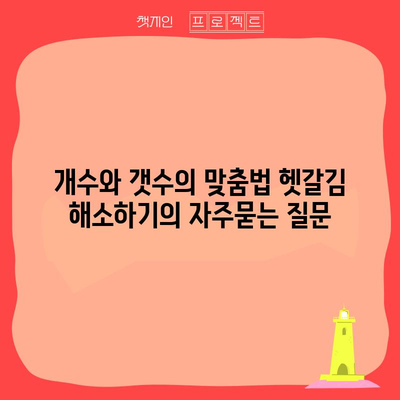 개수와 갯수의 맞춤법 헷갈김 해소하기