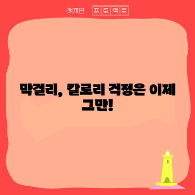 막걸리의 건강한 비밀 | 칼로리 균형 잡기