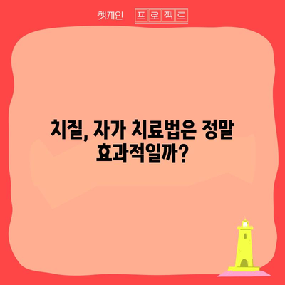 치질 증상 6가지 | 자가 치료법이 효과적일까?