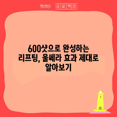 울쎄라 600샷 | 최상의 안면 리프팅 결과