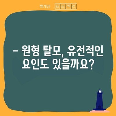 원형 탈모 원인의 7가지 비밀