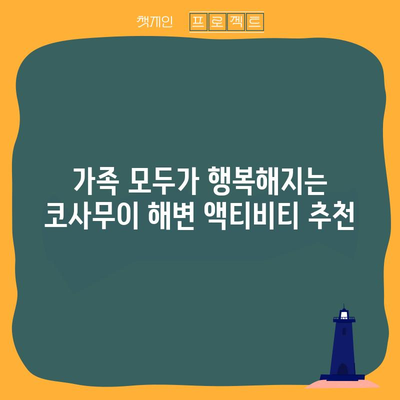 가족과 함께 즐기는 코사무이 해변 활동 | 잊지 못할 경험 보장