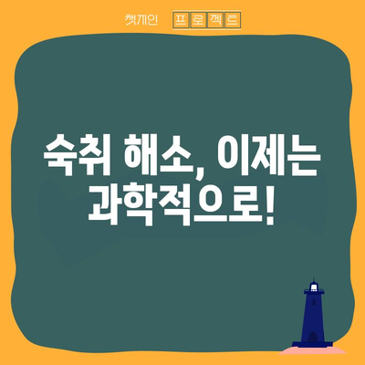 숙취를 날리는 5가지 팁 | 술병퇴마법