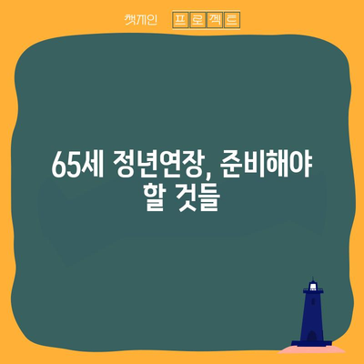 정년연장 65세 시행 시기 | 2024년 시행 전면 안내