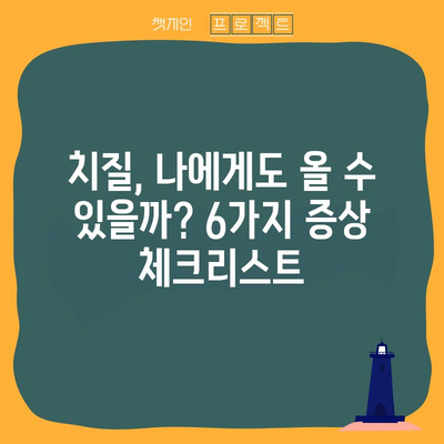 치질 증상 6가지 | 자가 치료법이 효과적일까?