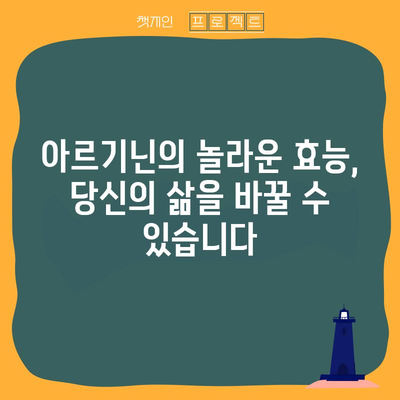 아르기닌, 남성 건강의 비결 | 효능, 복용법, 시사점