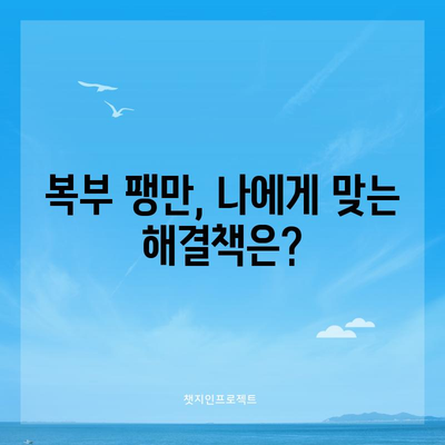 복부 팽만 | 원인, 치료법, 예방 조치