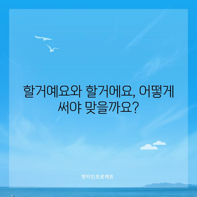 할거예요 vs 할거에요 | 맞춤법 규칙 정리
