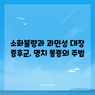 명치 통증의 10가지 원인과 치료법