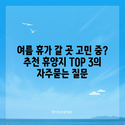 여름 휴가 갈 곳 고민 중? 추천 휴양지 TOP 3