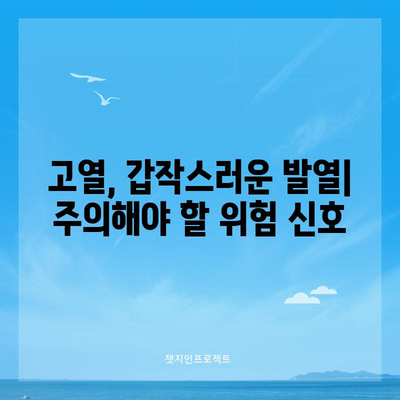 발열의 원인과 치료법