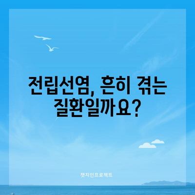 전립선염 | 증상과 진단