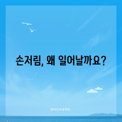 손저림 | 원인, 증상, 치료법, 권장 병원