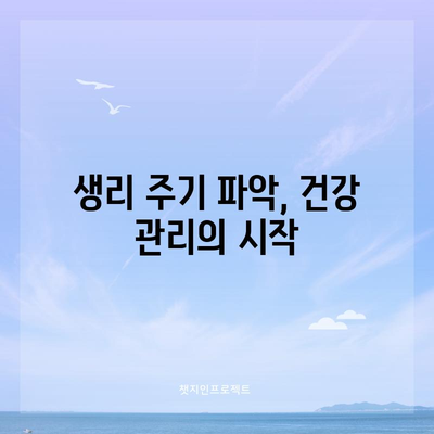 생리주기 정확하게 파악하기 | 신뢰할 수 있는 계산법