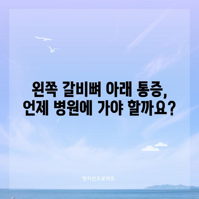왼쪽 갈비뼈 아래 통증 | 원인과 치료법