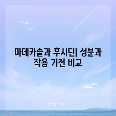 마데카솔과 후시딘의 차이 | 이해하기 쉽게 설명