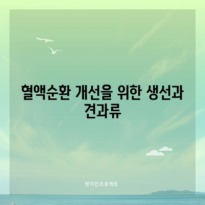 혈액순환 개선을 위한 식품 추천