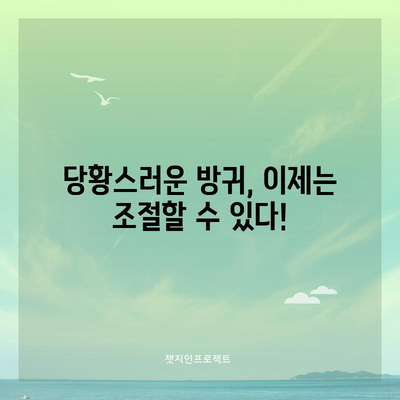 방귀 잦은 원인 | 다량의 방귀 발생 대처법
