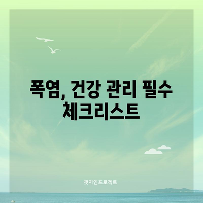 폭염 대응 가이드 | 대처 방법과 주의 사항