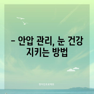 안압 정상 범위 이해하기 | 안구 건강 유지에 필수