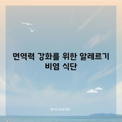 알레르기 비염 완화를 위한 최고의 9가지 음식