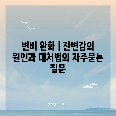 변비 완화 | 잔변감의 원인과 대처법