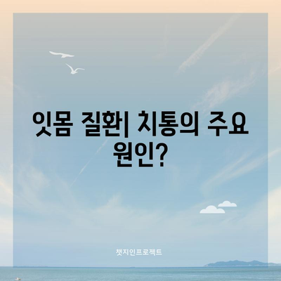 치통의 숨겨진 8가지 원인