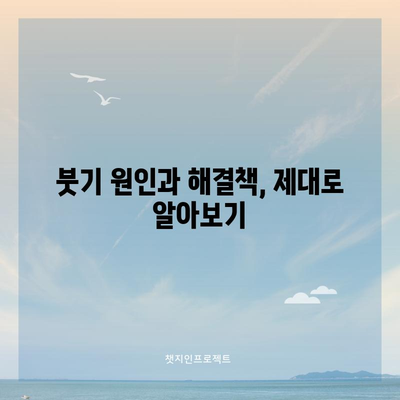 얼굴 붓기에 작별인사 | 빠르고 효과적인 해소법