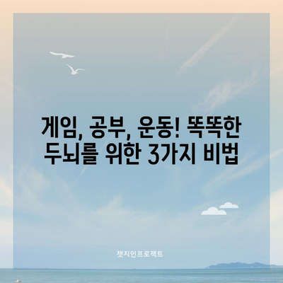 청소년을 위한 치매 예방 | 똑똑한 두뇌 운동