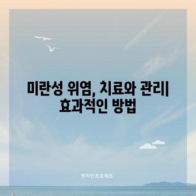 오해를 풀다 | 미란성 위염의 원인과 대처법