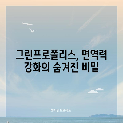 면역력 강화의 비결 | 그린프로폴리스의 놀라운 힘