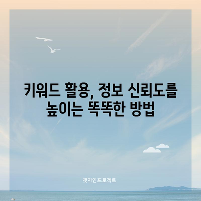 키워드 검색 최적화를 통한 정보 신뢰도 향상
