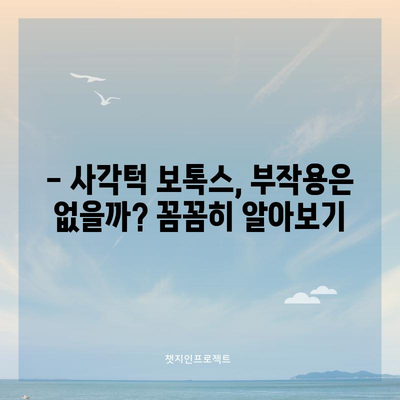 사각턱 보톡스의 진실 | 후기 공개